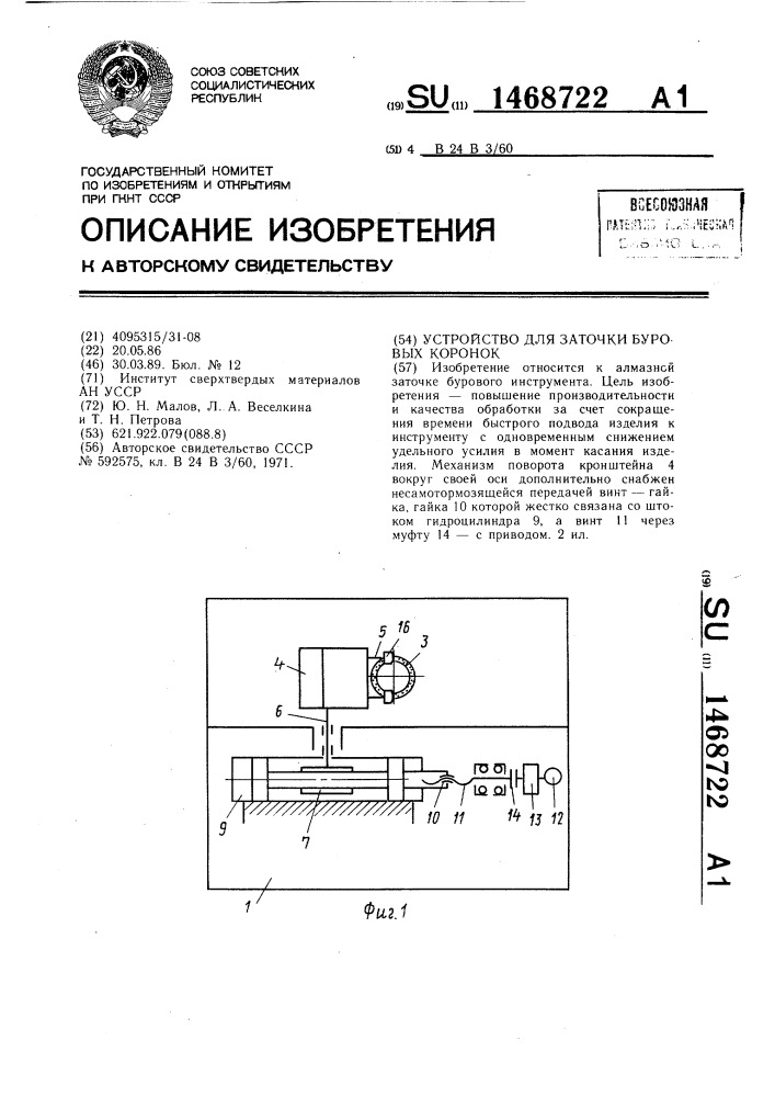 Устройство для заточки буровых коронок (патент 1468722)