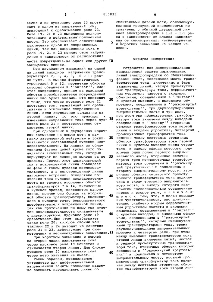 Устройство для дифференциальной направленной защиты параллельных линий электропередачи со сближенными фазами цепей (патент 855833)