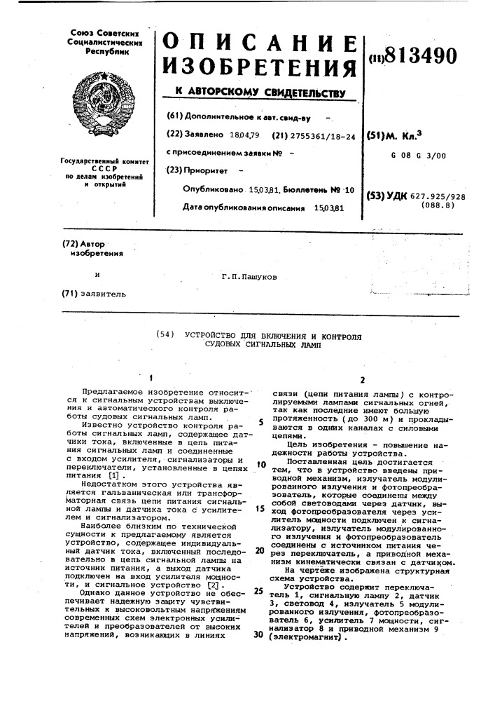 Устройство для включения и контролясудовых сигнальных ламп (патент 813490)