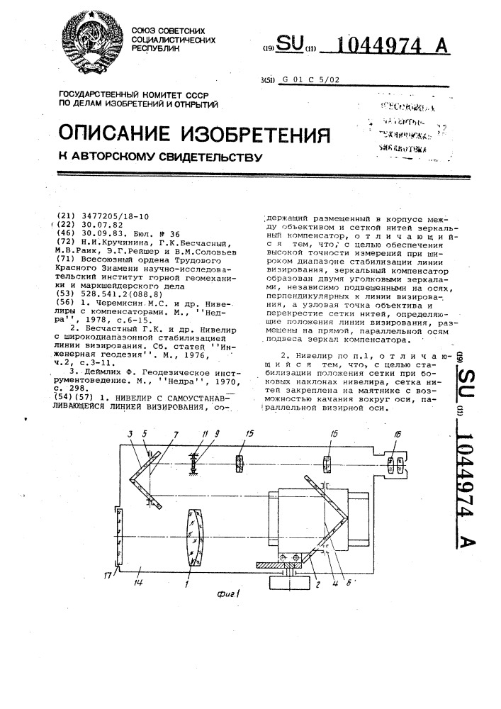 Нивелир с самоустанавливающейся линией визирования (патент 1044974)