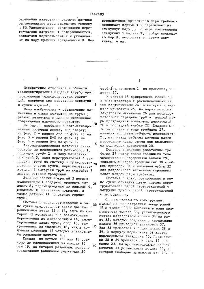 Автоматическая поточная линия для нанесения покрытий и сушки наружных поверхностей труб (патент 1442483)