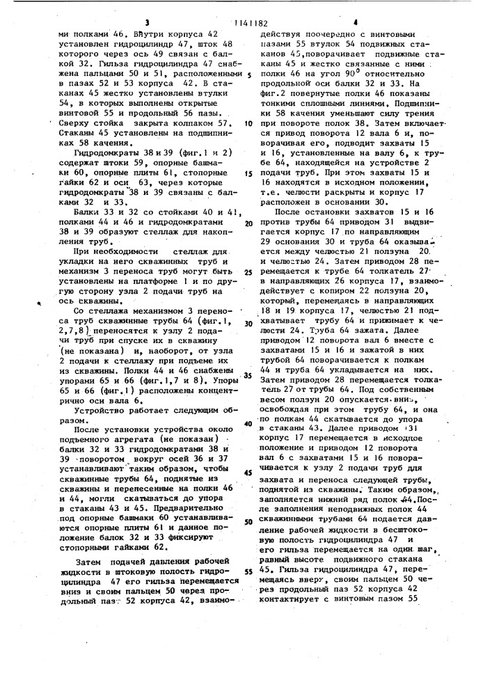 Устройство для приема,накопления и выдачи скважинных труб при спуско-подъемных операциях (патент 1141182)