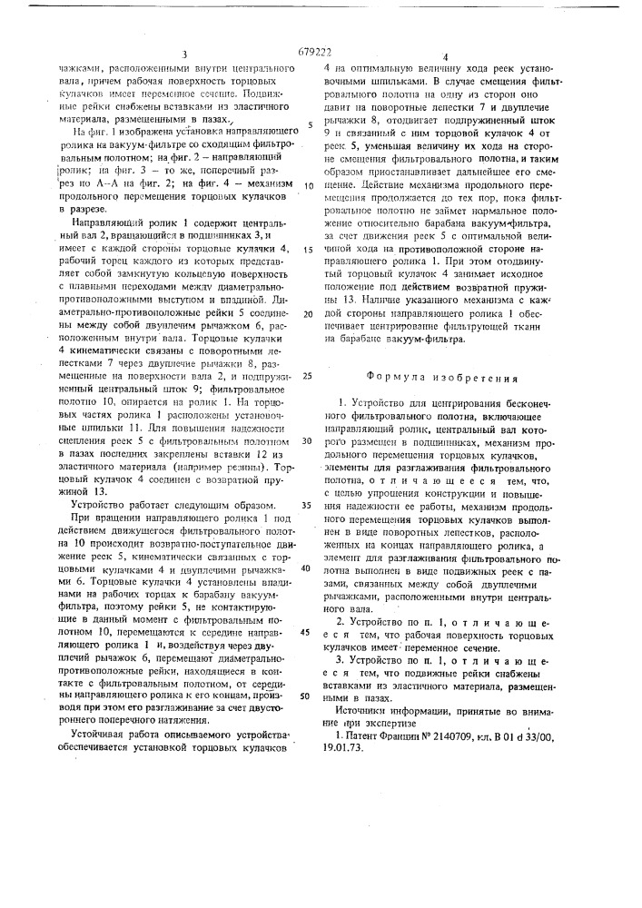 Устройство для центрирования бесконечного фильтровального полотна (патент 679222)