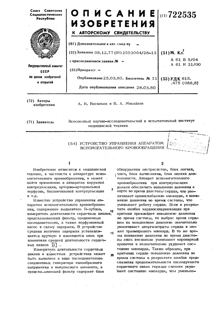 Устройство управления аппаратом вспомогательного кровообращения (патент 722535)