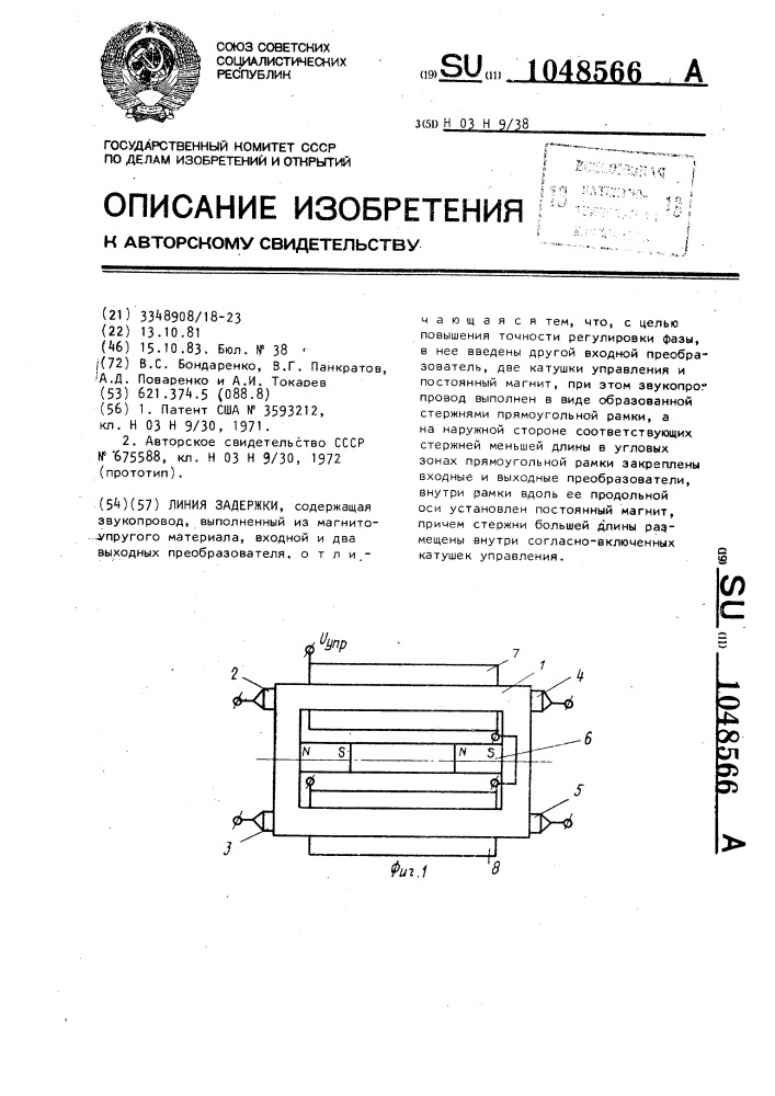 Линия задержки (патент 1048566)