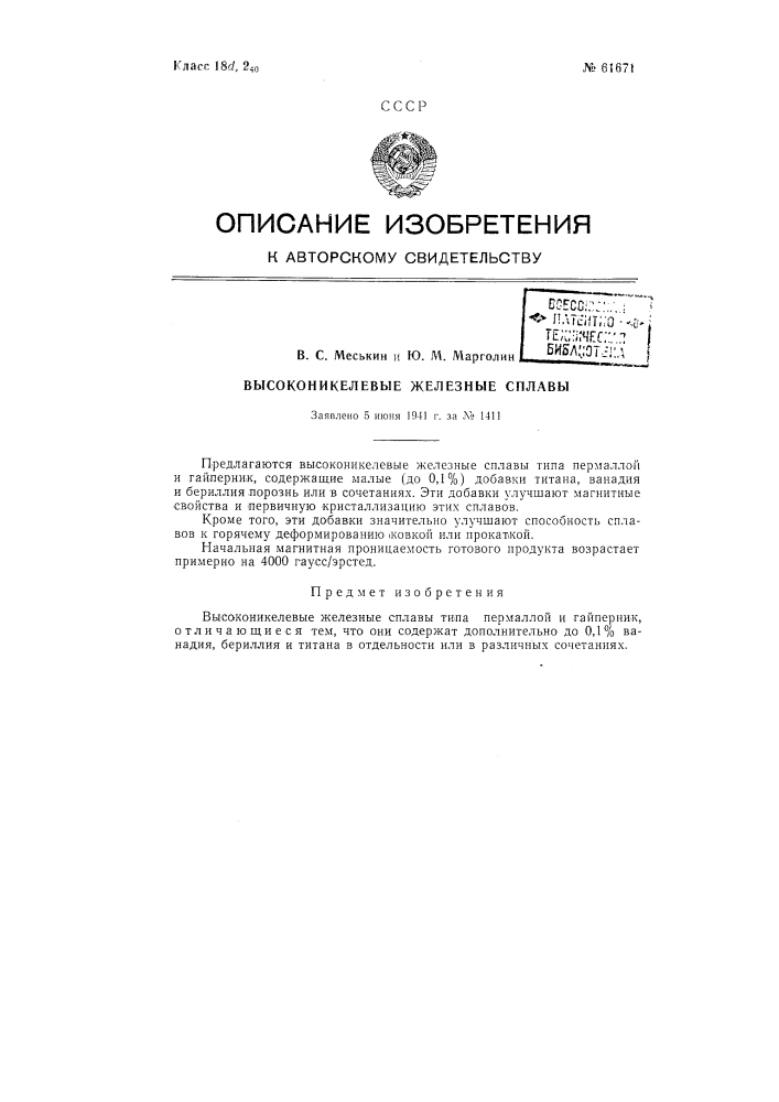 Способ изготовления железоникелевых сплавов типа пермаллой и гайперник (патент 61671)