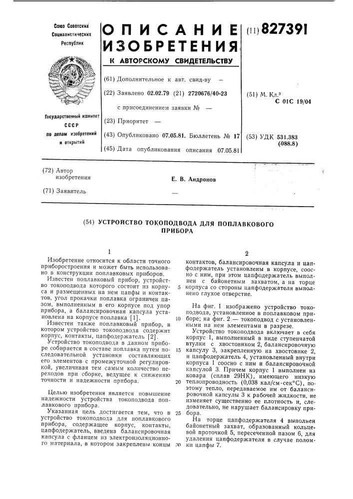 Устройство токоподвода для поплавко-вого прибора (патент 827391)