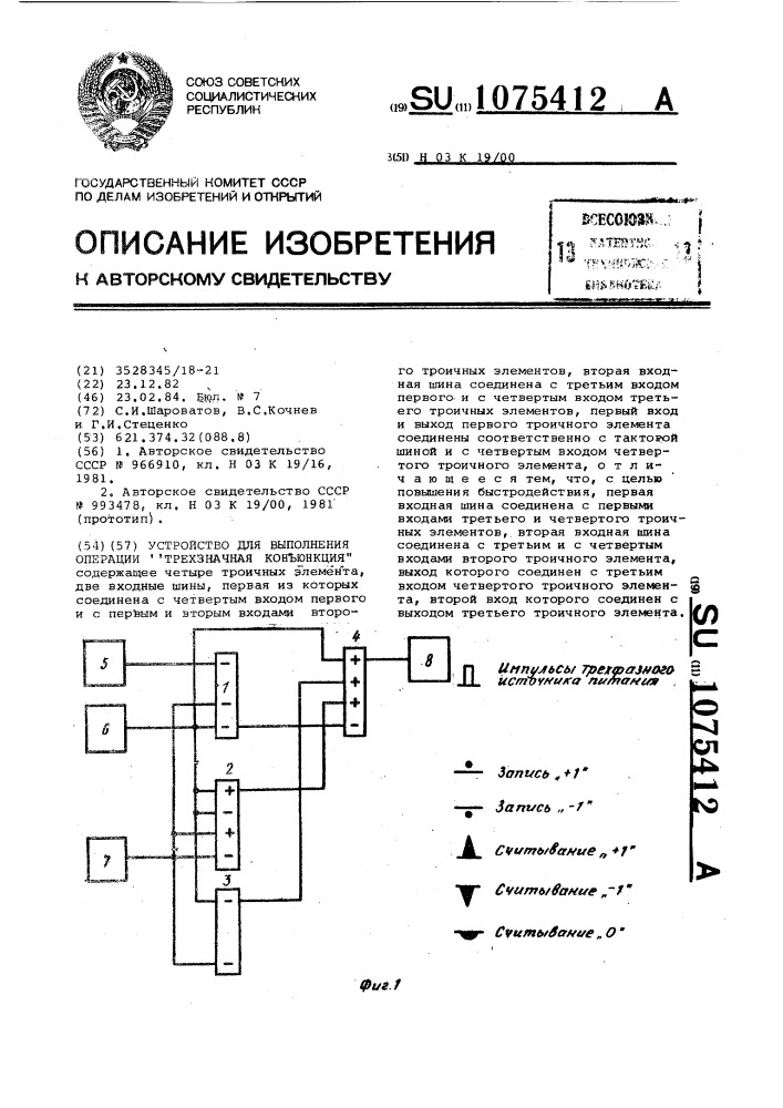 Устройство для выполнения операции "трехзначная коньюнкция (патент 1075412)