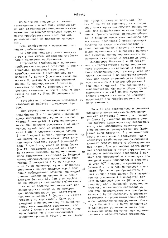 Устройство стабилизации положения изображения (патент 1688457)