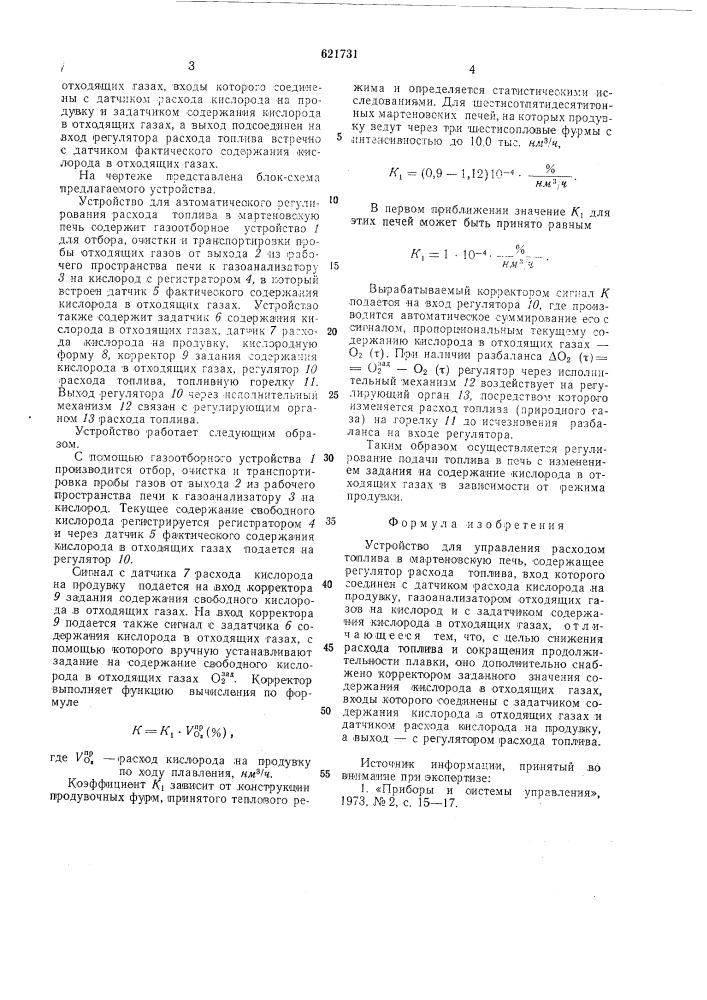 Устройство для управления расходом топлива в мартеновскую печь (патент 621731)