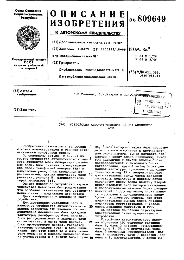 Устройство автоматического вызова абонентоватс (патент 809649)