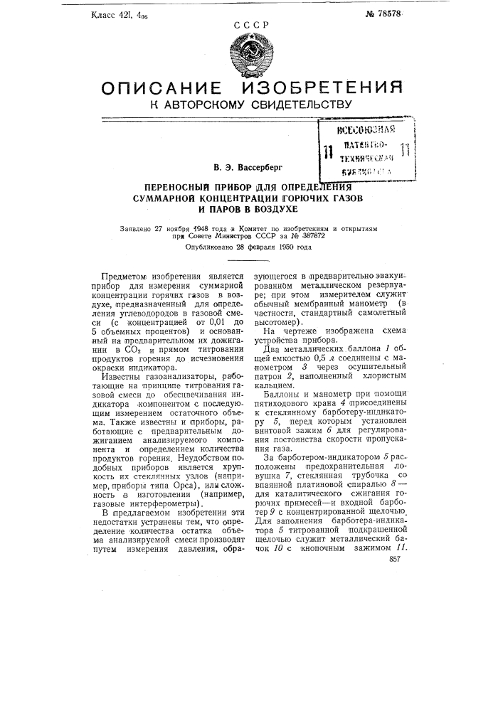 Переносный прибор для определения суммарной концентрации горючих газов и паров в воздухе (патент 78578)