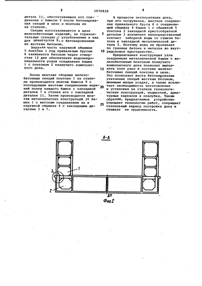 Узел соединения металлической башни с железобетонным понтоном плавучего композитного дока (патент 1070828)