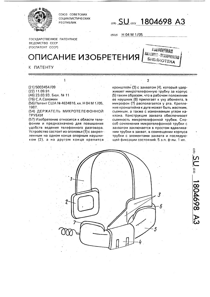 Держатель микротелефонной трубки (патент 1804698)