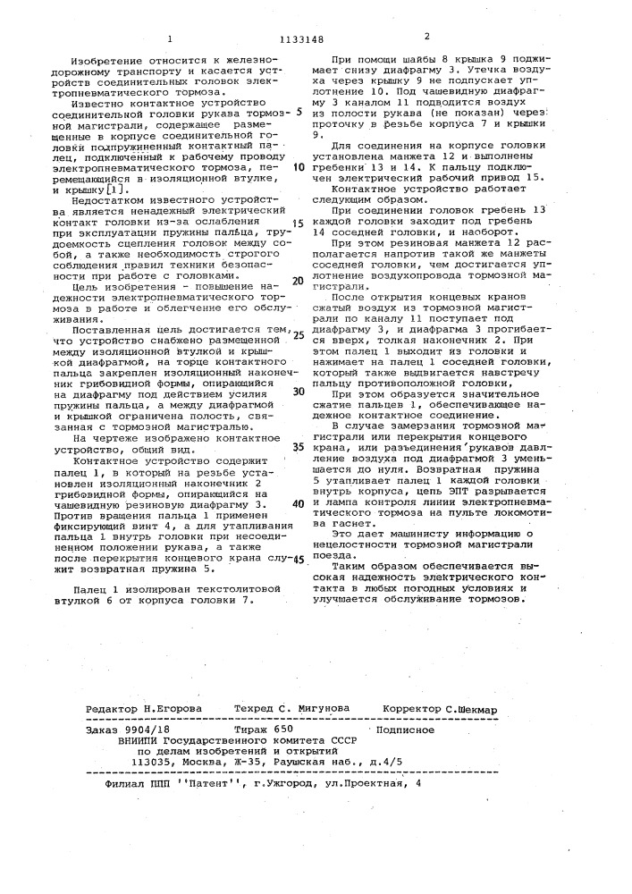 Контактное устройство соединительной головки рукава тормозной магистрали (патент 1133148)