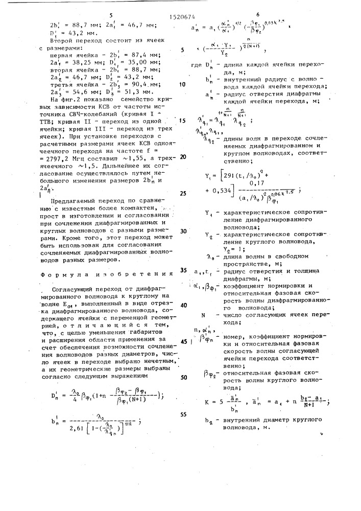 Согласующий переход от диафрагмированного волновода к круглому на волне е @ (патент 1520674)