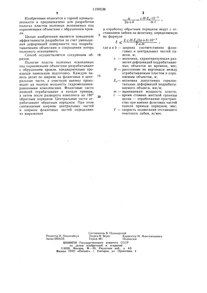 Способ разработки пологих пластов полезных ископаемых под охраняемыми объектами с обрушением кровли (патент 1190038)