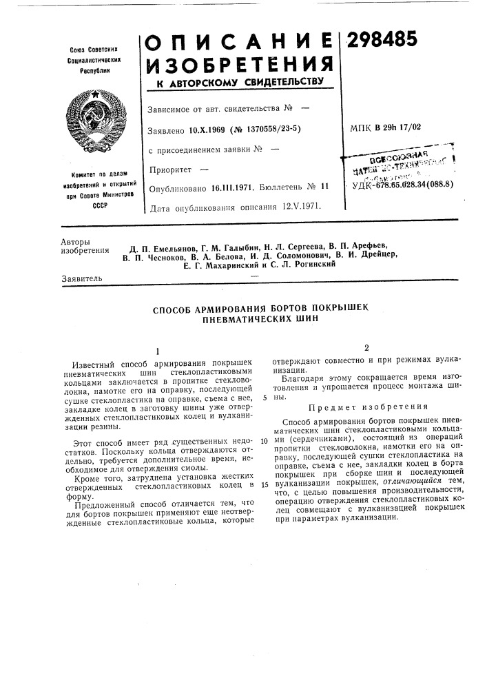 Способ армирования бортов покрышек пневматических шин (патент 298485)
