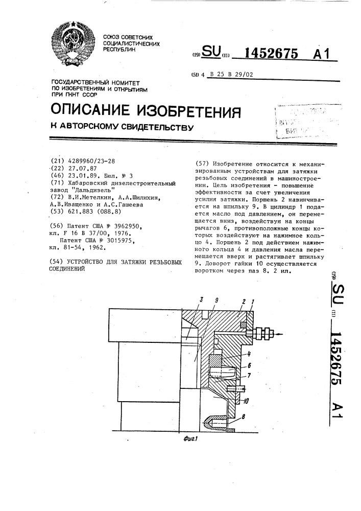 Устройство для затяжки резьбовых соединений (патент 1452675)