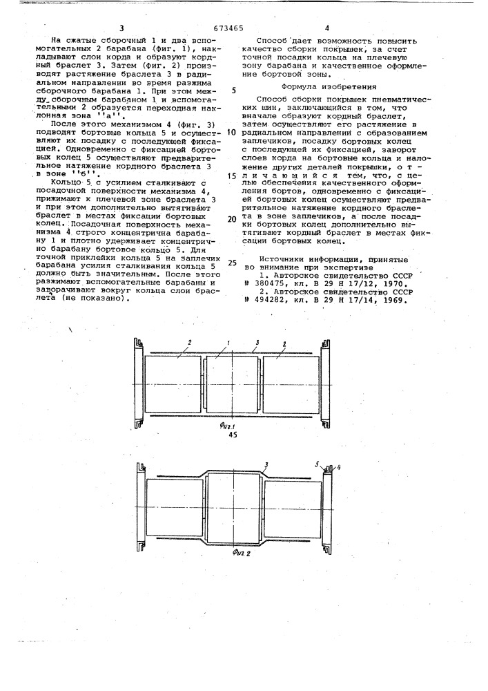 Способ сборки покрышек пневматических шин (патент 673465)