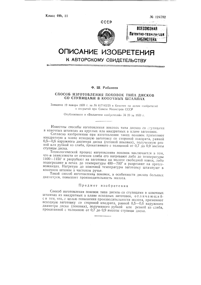Способ изготовления изделий типа дисков, шестерен, ступиц (патент 124782)
