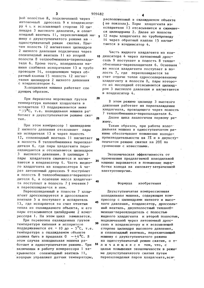 Двухступенчатая компрессионная холодильная машина (патент 909482)