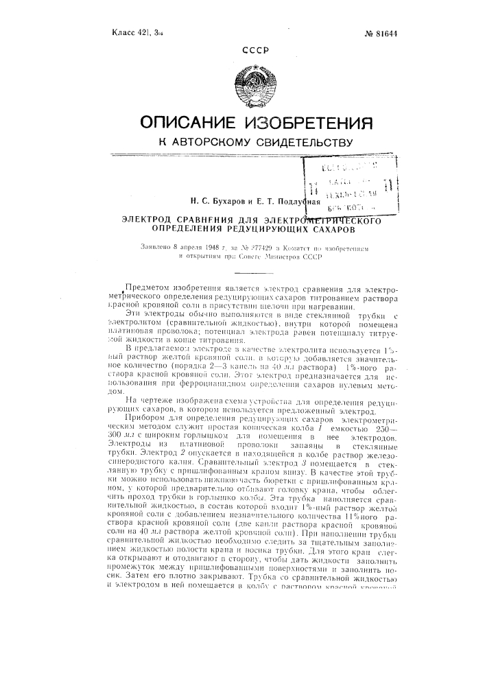 Электрод сравнения для электрометрического определения редуцирующих сахаров (патент 81644)