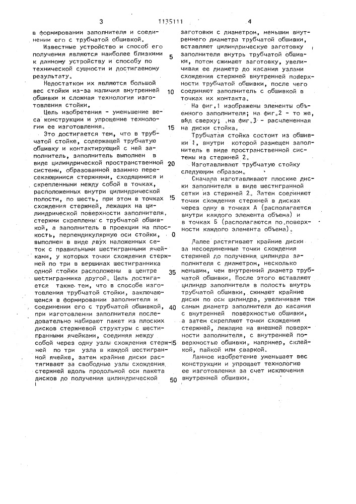 Трубчатая стойка и способ ее изготовления (патент 1135111)