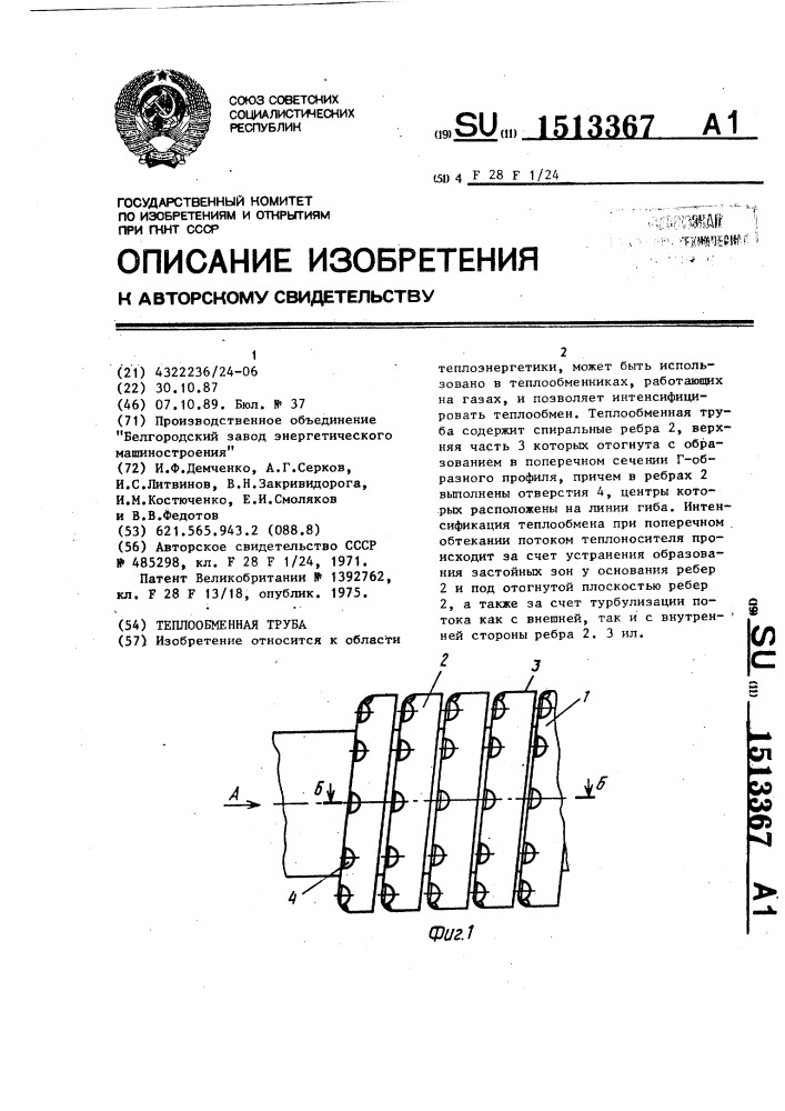 Теплообменная труба (патент 1513367)