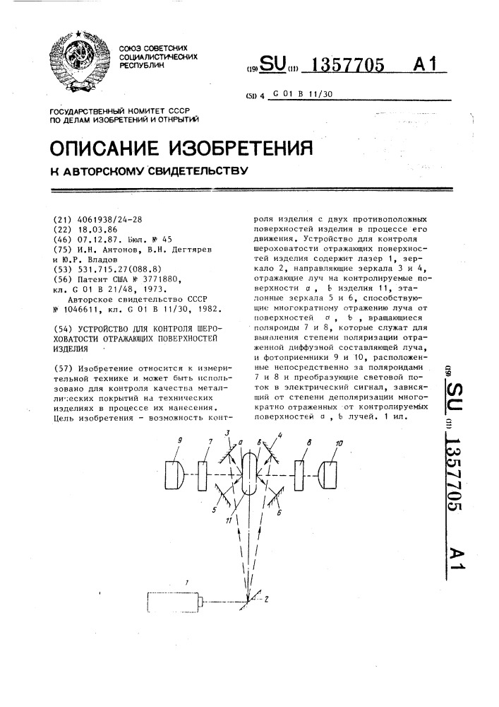 Устройство для контроля шероховатости отражающих поверхностей изделия (патент 1357705)