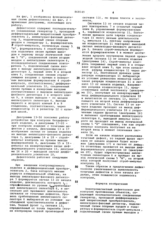 Электромагнитный дефектоскоп для контроля протяженных объектов (патент 868549)