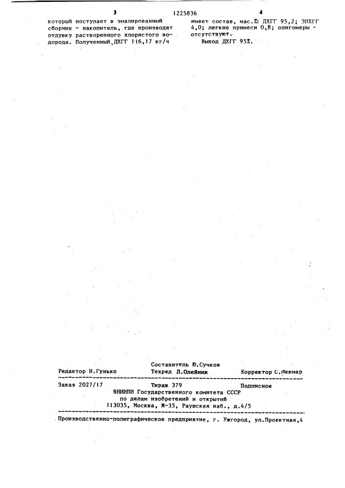 Способ получения 1,3-дихлоргидрина глицерина (патент 1225836)