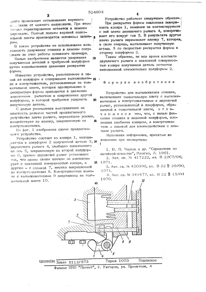 Устройство для выталкивания отливки (патент 524604)