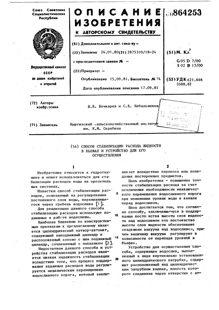 Способ стабилизации расхода жидкости в бьефах и устройство для его осуществления (патент 864253)