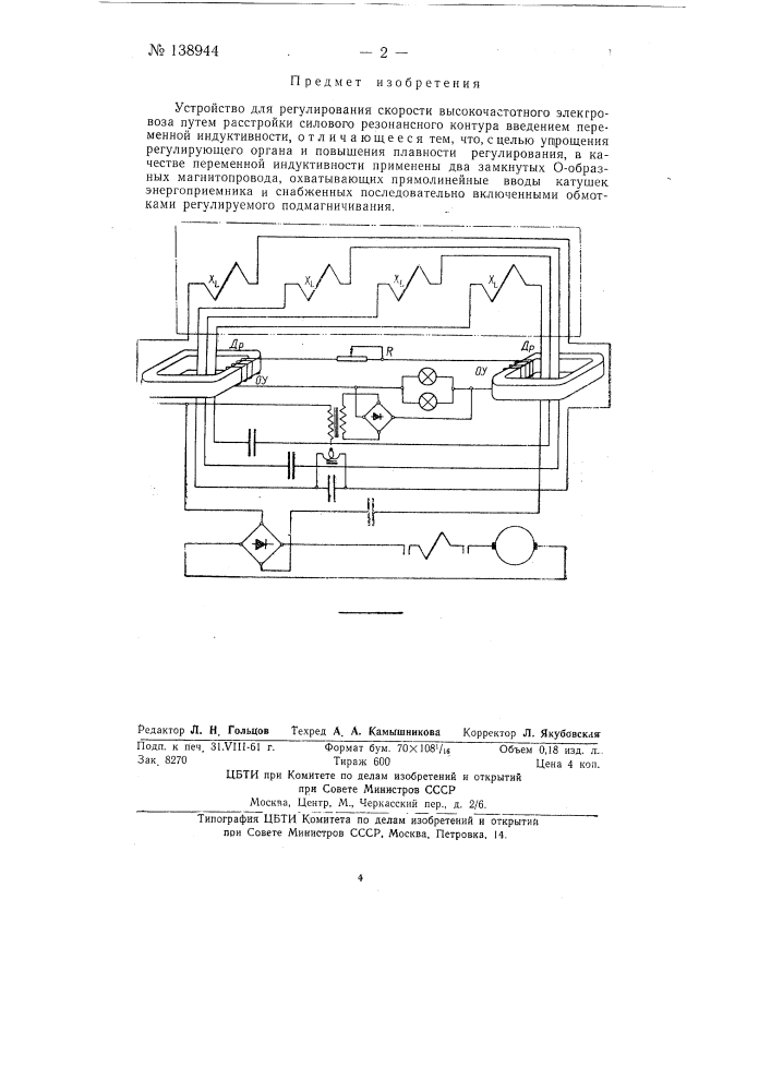 Устройство для регулирования скорости высокочастотного электровоза (патент 138944)