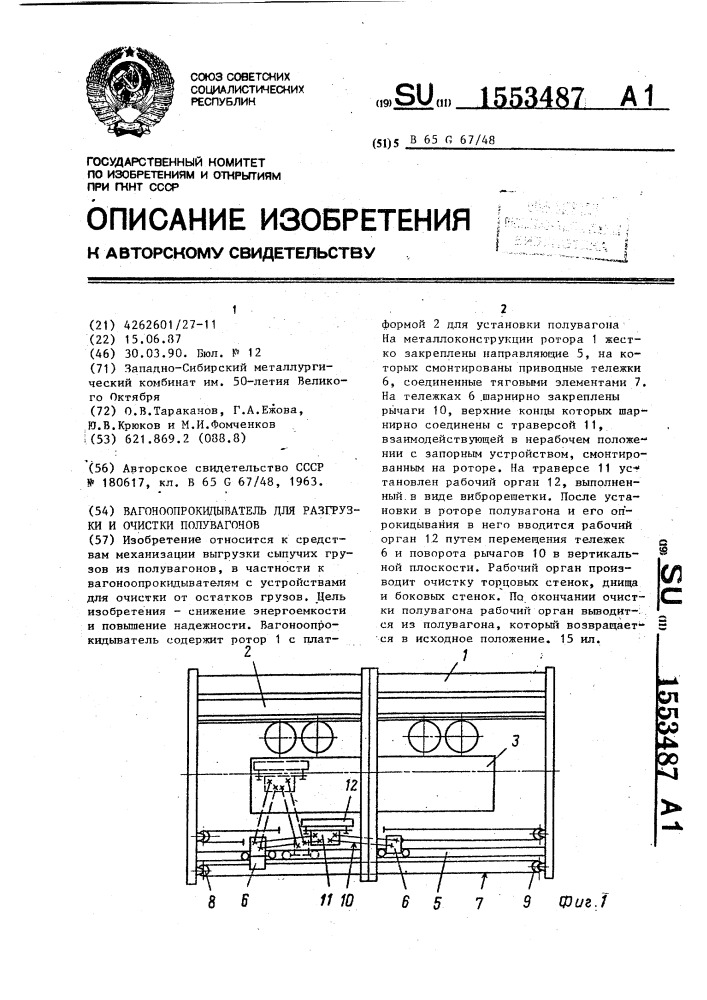 Вагоноопрокидыватель для разгрузки и очистки полувагонов (патент 1553487)