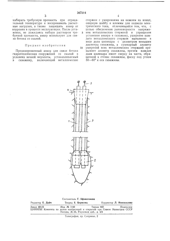 Преднапряженыый анкер (патент 367214)