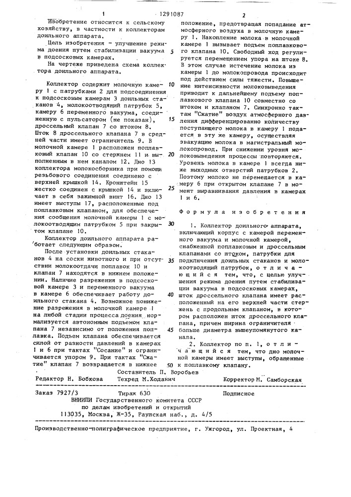 Коллектор доильного аппарата (патент 1291087)