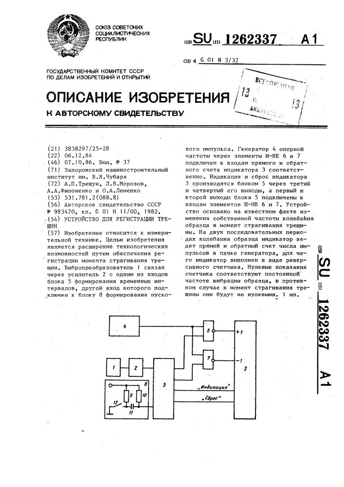 Устройство для регистрации трещин (патент 1262337)