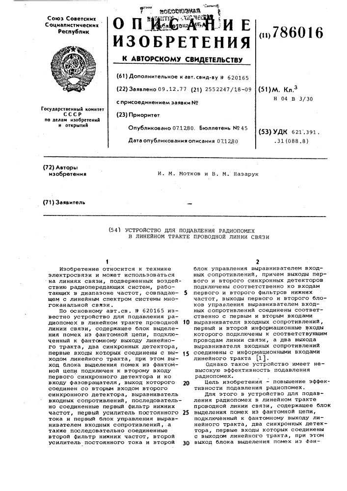Устройство для подавления радиопомех в линейном тракте проводной линии связи (патент 786016)