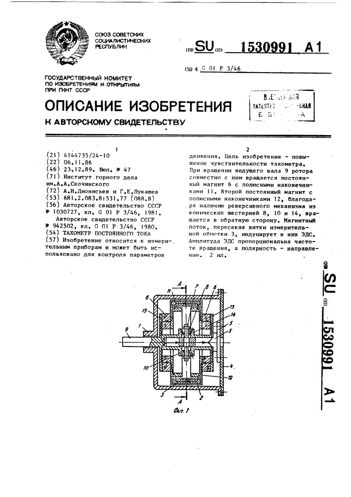 Тахометр постоянного тока (патент 1530991)