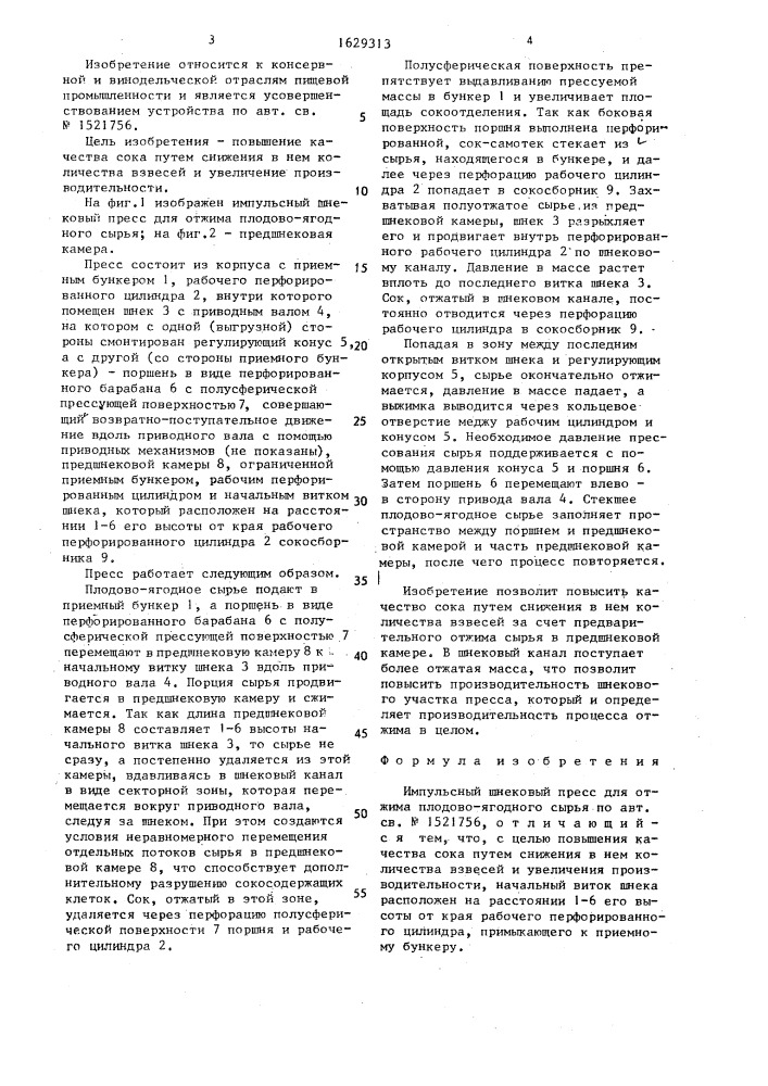 Импульсный шнековый пресс для отжима плодовоягодного сырья (патент 1629313)