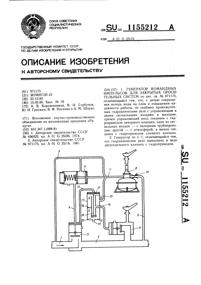 Генератор командных импульсов для закрытых оросительных систем (патент 1155212)