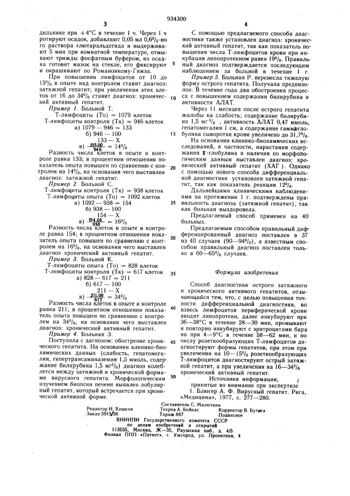 Способ диагностики острого затяжного и хронического активного гепатитов (патент 934300)