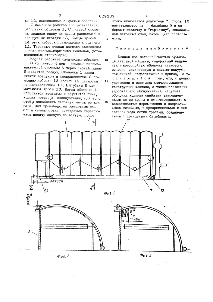 Колпак над сеточной частью бумагоделательной машины (патент 629267)