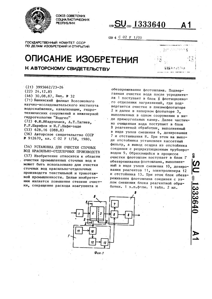 Установка для очистки сточных вод красильно-отделочных производств (патент 1333640)