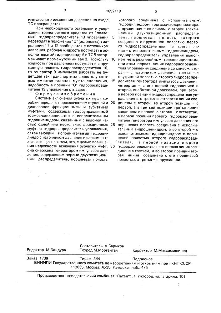 Система включения зубчатых муфт коробки передач с переключением ступеней и диапазонов фрикционными и зубчатыми муфтами (патент 1652119)