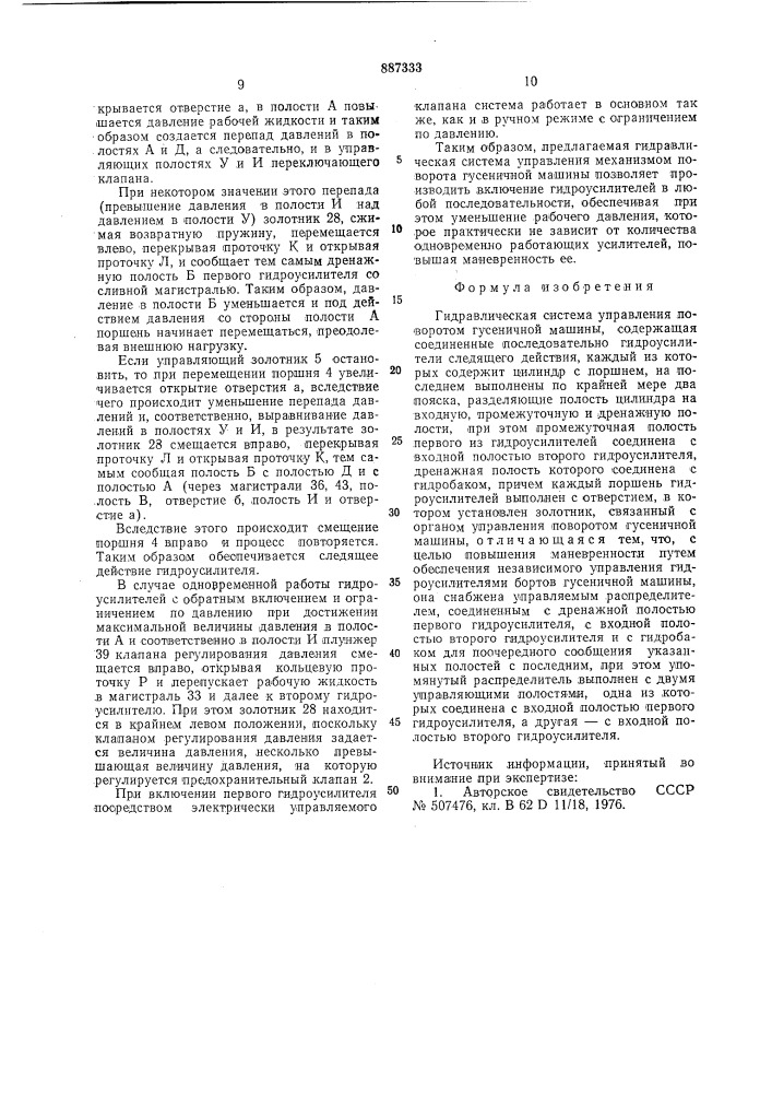 Гидравлическая система управления поворотом гусеничной машины (патент 887333)