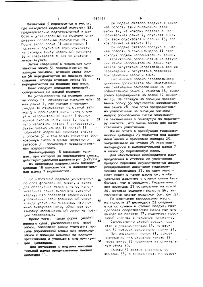 Многопозиционный прессово-формовочный автомат с плавающей оснасткой (патент 969425)