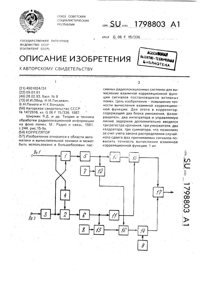 Коррелятор (патент 1798803)